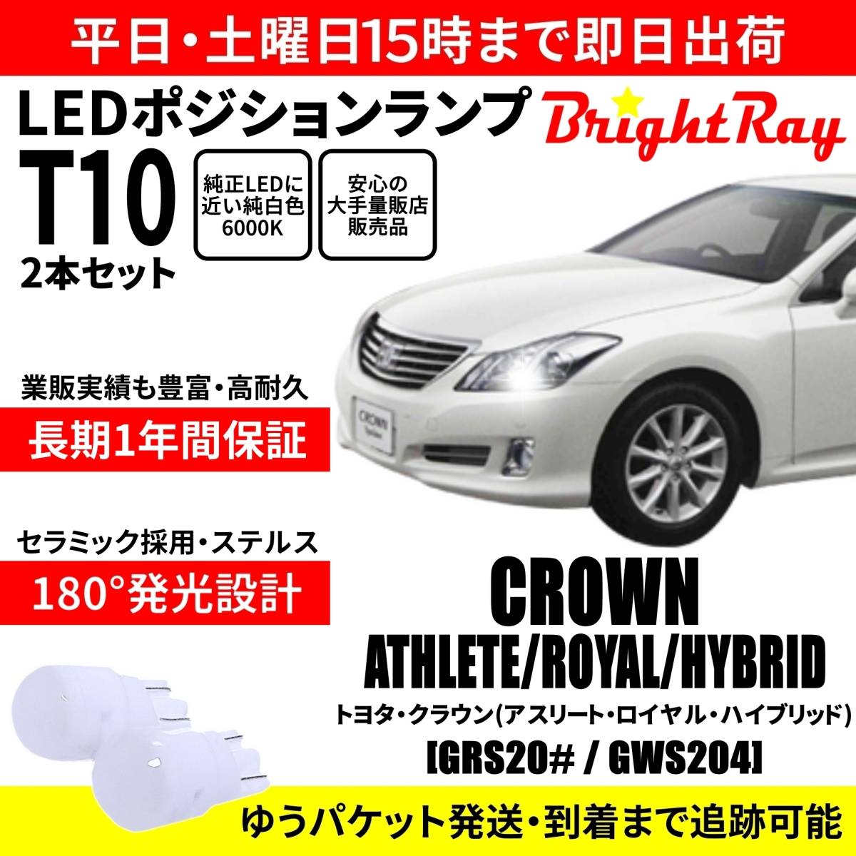 送料無料 1年保証 トヨタ クラウン 200系 アスリート ロイヤル ハイブリッド BrightRay T10 LED バルブ ポジションランプ 車幅灯 2本セット拍卖