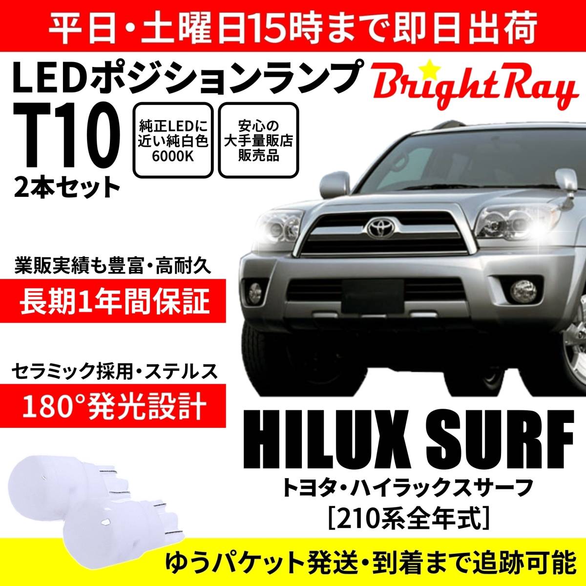 送料無料 1年保証 トヨタ ハイラックスサーフ 210系 BrightRay T10 LED バルブ ポジションランプ 車幅灯 ウェッジ球 2本セット 車検対応拍卖