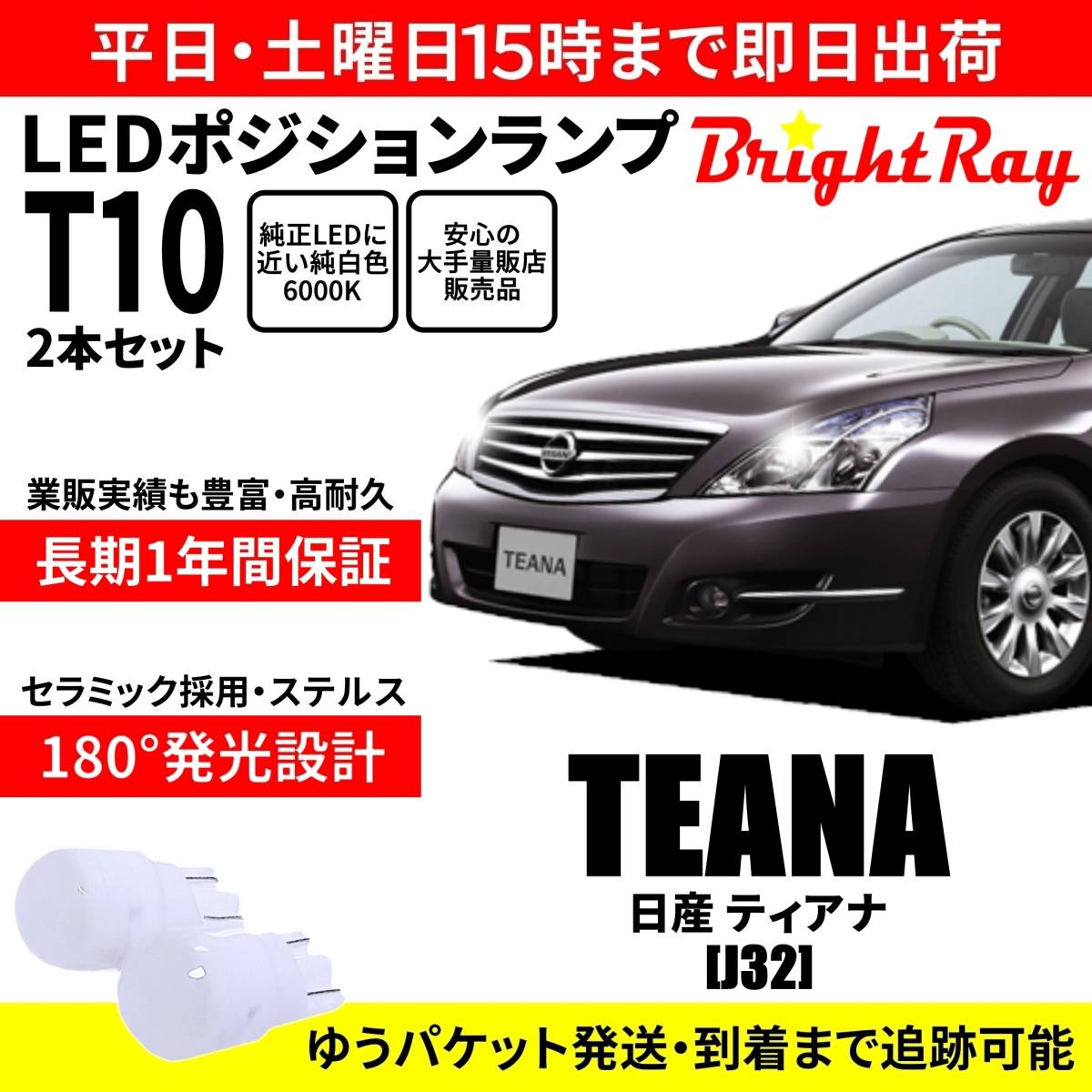 送料無料 1年保証 日産 ティアナ J32 BrightRay T10 LED バルブ ポジションランプ 車幅灯 2本セット 車検対応拍卖
