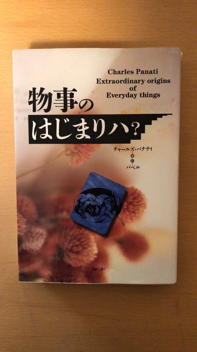 チャールズ パナティ 他2名 物事のはじまりハ?拍卖