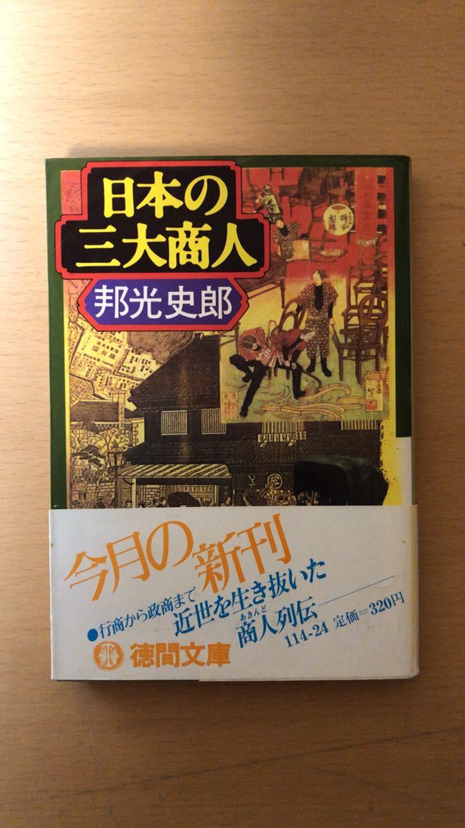 徳間文庫 邦光史郎 日本の三大商人―大阪・近江・伊勢拍卖