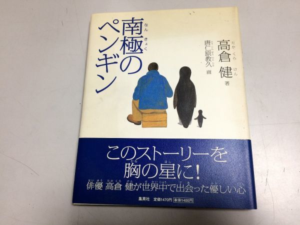 ●P324●南極のペンギン●高倉健●唐仁原教久●2001年2刷●アフリカの少年北極のインド人ふるさとのおかあさん沖縄の運動会●即決拍卖