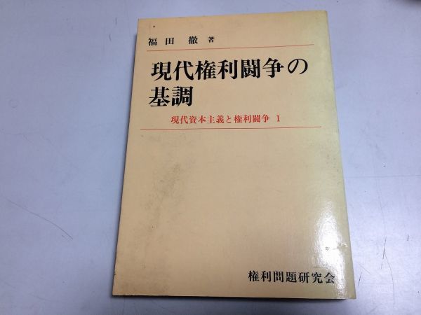●P324●現代権利闘争の基調●現代資本主義と権利闘争1●福田徹●権利問題研究会●1984年●自治体労働者中小パート労働者権利●即決拍卖