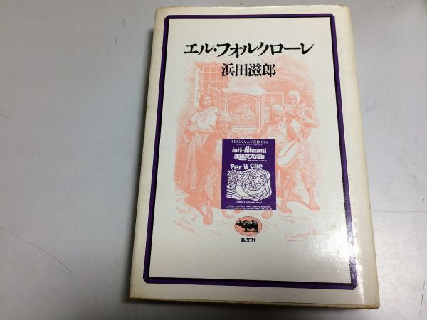 ●P324●エルフォルクローレ●浜田滋郎●晶文社●中南米音楽ユパンキファルーゲレーロメルセデスソーサビクトルハラビオレータパラ●即拍卖