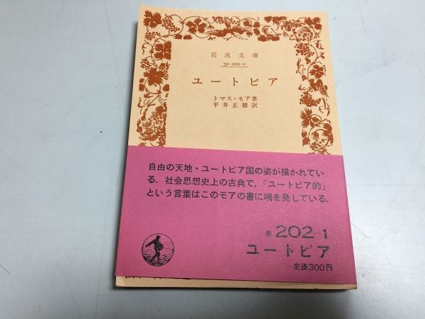 ●P324●ユートピア●トマスモア●平井正穂●岩波文庫●1981年32刷●岩波書店●即決拍卖