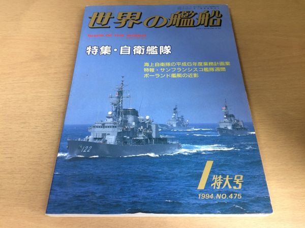 ●K02C●世界の艦船●1994年1月●475●自衛艦隊●海上自衛隊サンフランシスコ艦隊週間ポーランド艦艇はたかぜしらねこんごうバルニー●即決拍卖
