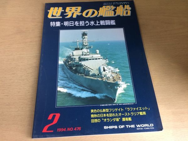●K02C●世界の艦船●1994年2月●476●水上戦艦艦●ラファイエットオーストラリア艦隊オランダ坂護衛艦アーレイバークヴェラガルフ●即決拍卖