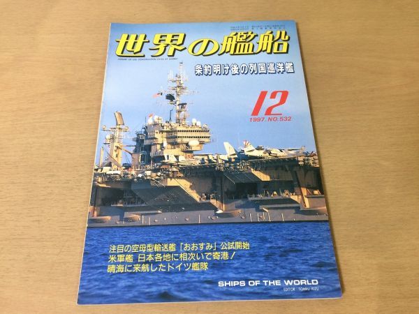 ●K241●世界の艦船●1997年12月●532●巡洋艦●おおすみ米軍艦ドイツ艦隊みちしおインディペンデンスニミッツバイエルンアラスカ級●即決拍卖