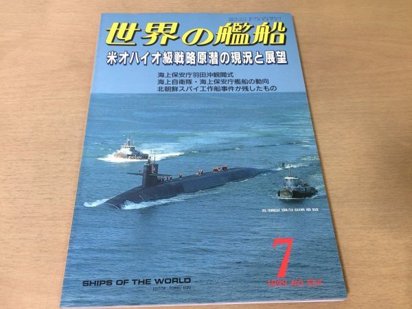 ●K241●世界の艦船●1999年7月●554●米オハイオ級戦略原潜の現況と展望●海上保安庁羽田沖観閲式海上自衛隊北朝鮮スパイ工作船●即決拍卖