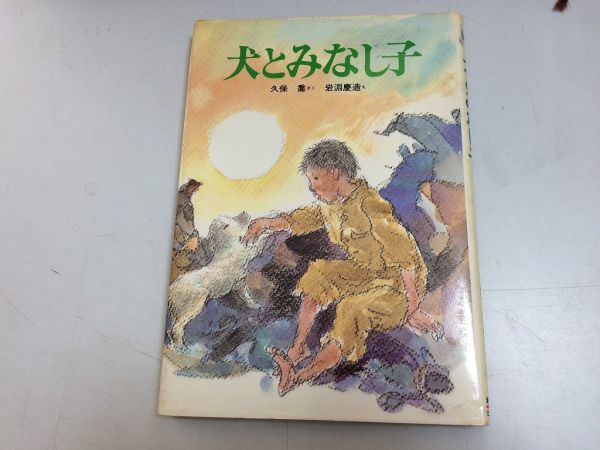 ●P315●犬とみなし子●新日本おはなし文庫●久保喬●岩淵慶造●新日本出版社●1982年1刷●即決拍卖