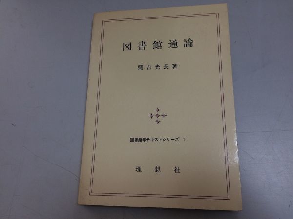 ●P315●図書館通論●弥吉光長●図書館学テキストシリーズ1●理想社●図書館コミュ論読書と社会図書館機能サービス職員行政管理●即決拍卖
