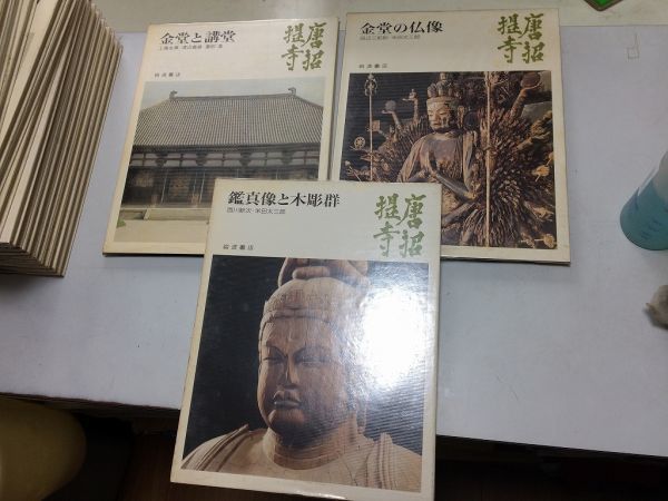 ●A01●唐招提寺●全3冊●金堂と講堂金堂の仏像鑑真像と木彫群●奈良の寺18-20●岩波書店●鑑真和上像千手観音菩薩像●即決拍卖