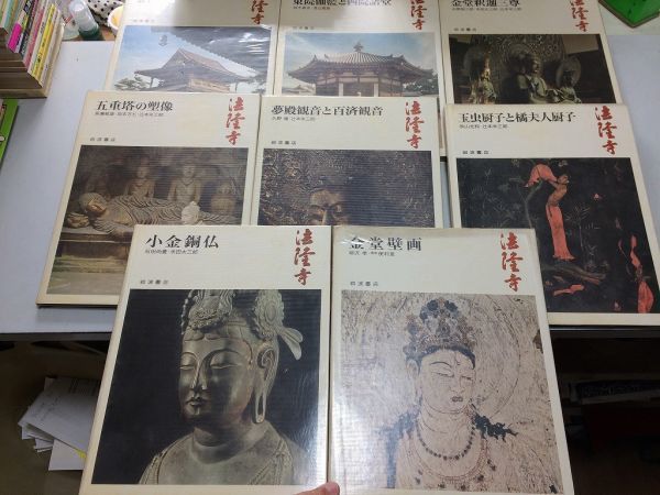 ●A01●法隆寺●全8冊●西院伽藍東院伽藍と西院諸堂金堂釈迦三尊五重塔の塑像夢殿観音と百済観音金堂壁画●岩波書店●奈良の寺1-8●拍卖