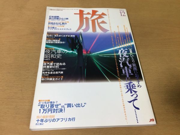●K215●旅TABI●1994年12月●夜汽車夜行列車ひとり旅釜山北斗星トワイライトエクスプレス智頭急行アフリカ西江雅之●鉄道●JTB●即決拍卖