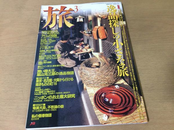 ●K215●旅TABI●1997年3月●逸品探しの小さな旅●大分うまいもの紀行焼きものの町益子焼備前焼信楽焼奄美大島香港●鉄道●JTB●即決拍卖