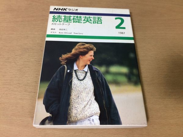 ●P321●中古カセットテープ●NHKラジオ続基礎英語1987年2月●田辺洋二ケイトエルウッドトムレヴィ●即決拍卖