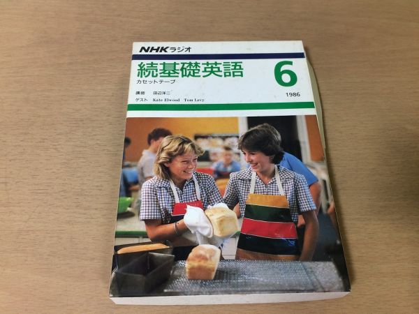●P321●中古カセットテープ●NHKラジオ続基礎英語1986年6月●田辺洋二ケイトエルウッドトムレヴィ●即決拍卖