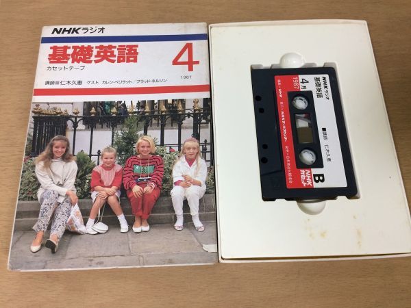 ●P321●中古カセットテープ●NHKラジオ基礎英語1987年4月●仁木久恵カレンペリラットブラッドネルソン●即決拍卖