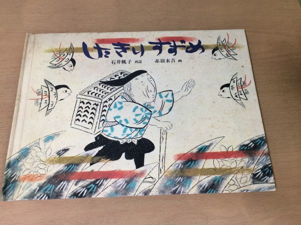 ●K057●したきりすずめ●石井桃子赤羽末吉●福音館書店●絵本●即決拍卖