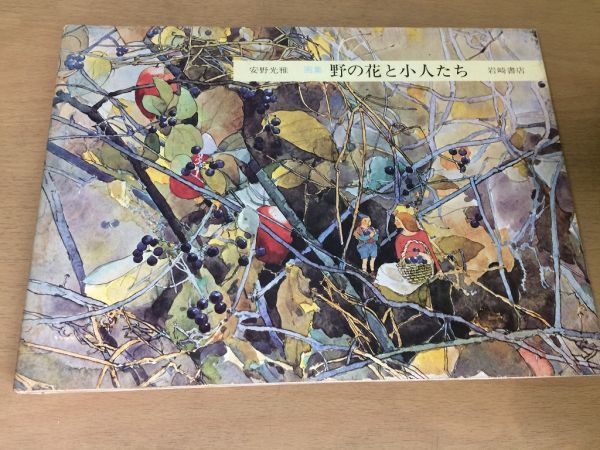 ●K057●画集野の花と小人たち●安野光雅●1978年11刷●すみれれんげほたるぶくろかわらなでしこなわしろいちごひがんばな●岩崎書店●即決拍卖