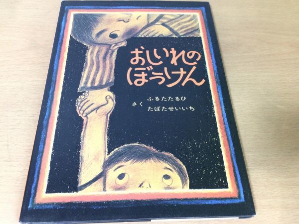 ●K057●おしいれのぼうけん●古田足日田畑精一●ぼくたちこどもだ1●童心社●絵本●即決拍卖