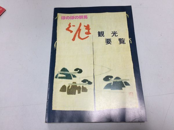 ●K311●ほのぼの群馬●ぐんま観光要覧●昭和56年●群馬県観光協会●即決拍卖