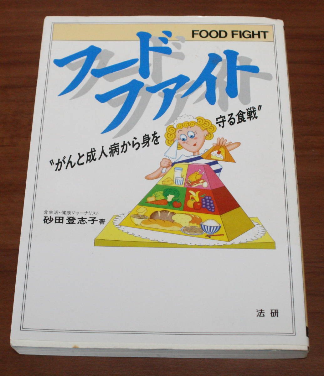 ★73★フードファイト がんと成人病から身を守る食戦 砂田登志子 サイン 署名入り 古本★拍卖