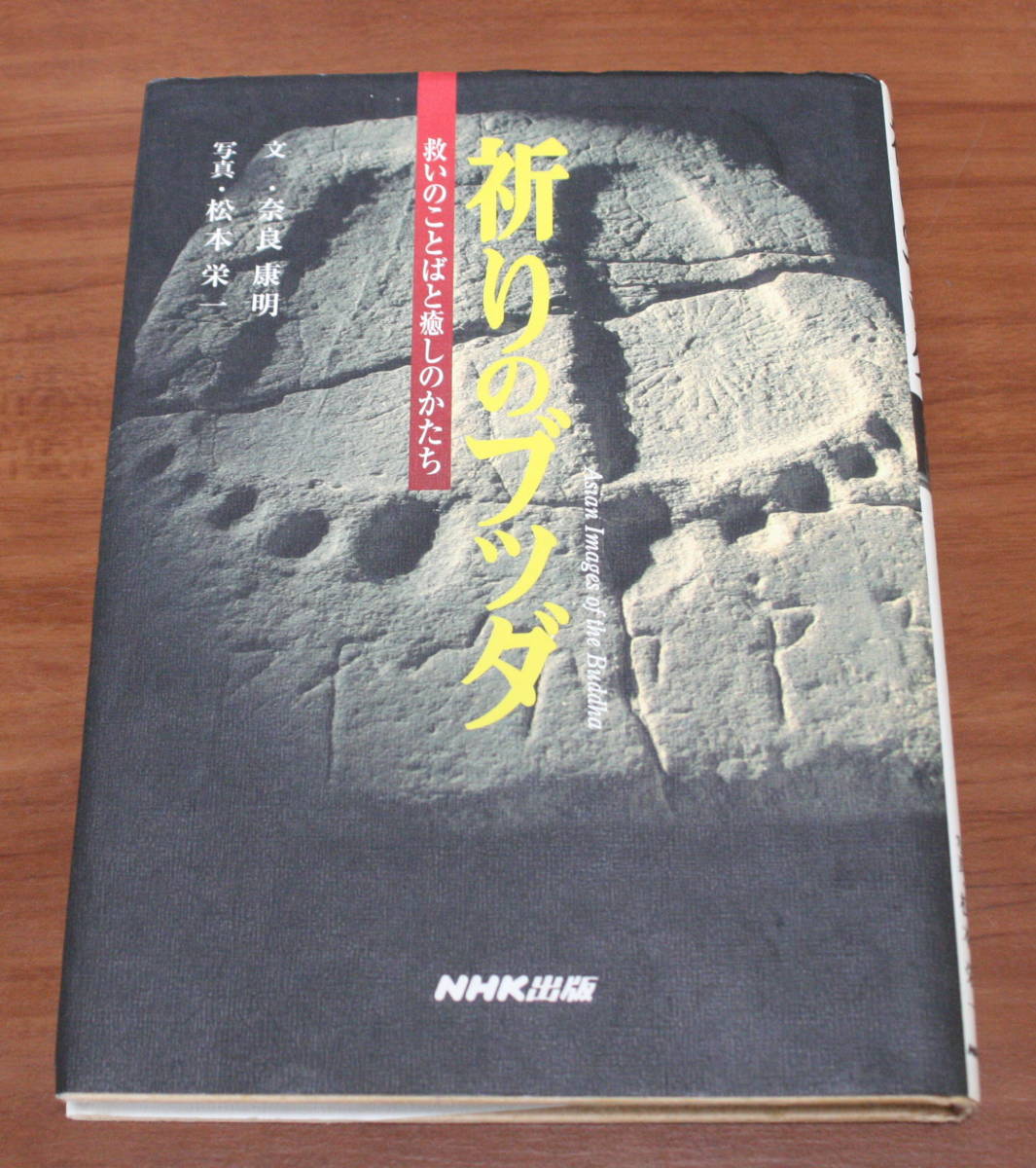 ★73★祈りのブッダ 救いのことばと癒しのかたち NHK出版 1999年初版★拍卖