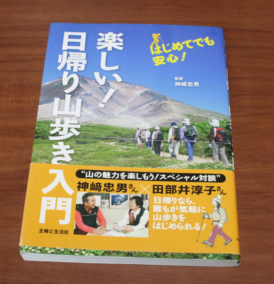 ★73★楽しい!日帰り山歩き入門 初めてでも安心! 神崎忠男さん監修 主婦と生活社★拍卖