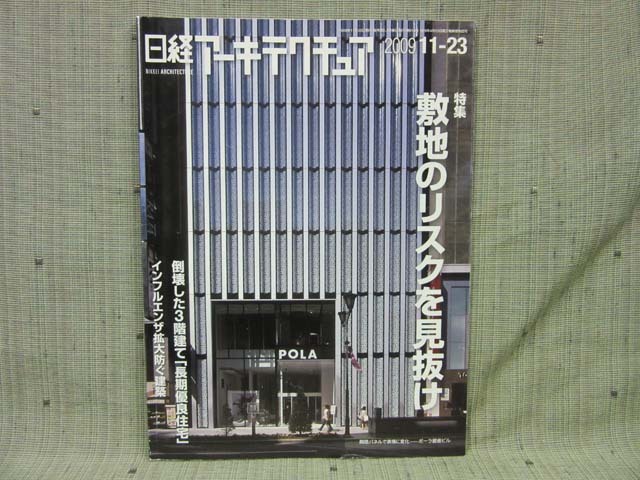 NA03_日経アーキテクチュア 2009 11-23(No.913)敷地のリスクを見抜け/倒壊した3階建て「長期優良住宅」【古本】拍卖