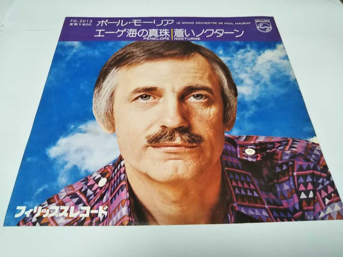 【EPレコード】エーゲ海の真珠 蒼いノクターン ポール・モーリア拍卖