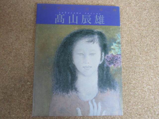 ★現代日本画/高山辰雄/31×24★拍卖
