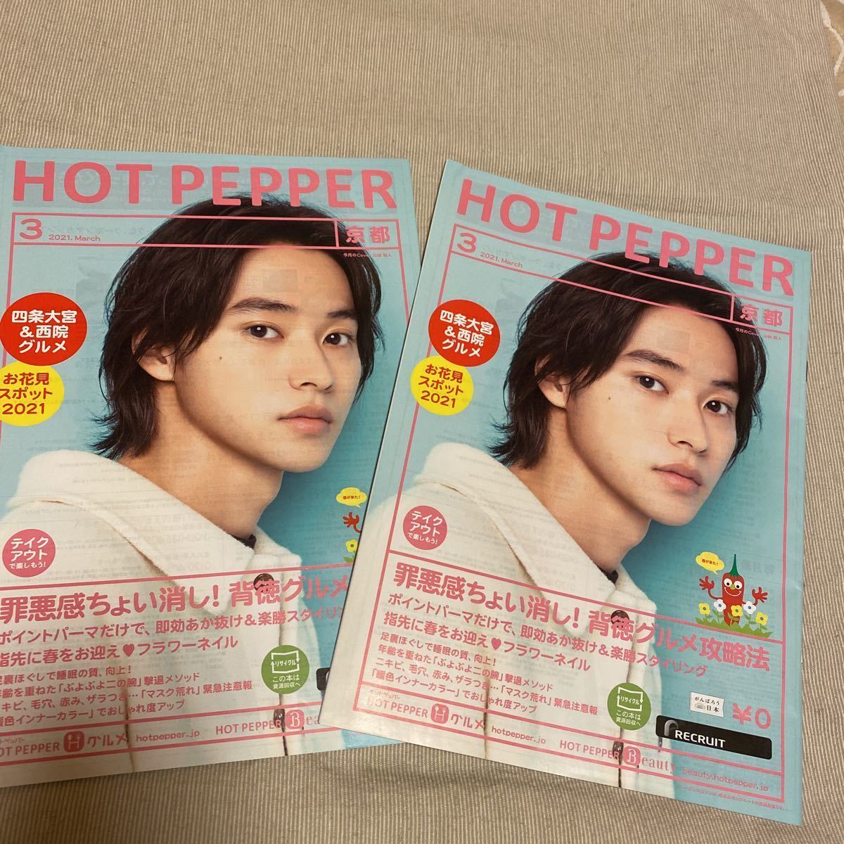 ホットペッパー HOT PEPPER 京都 2021 2冊 山崎賢人拍卖