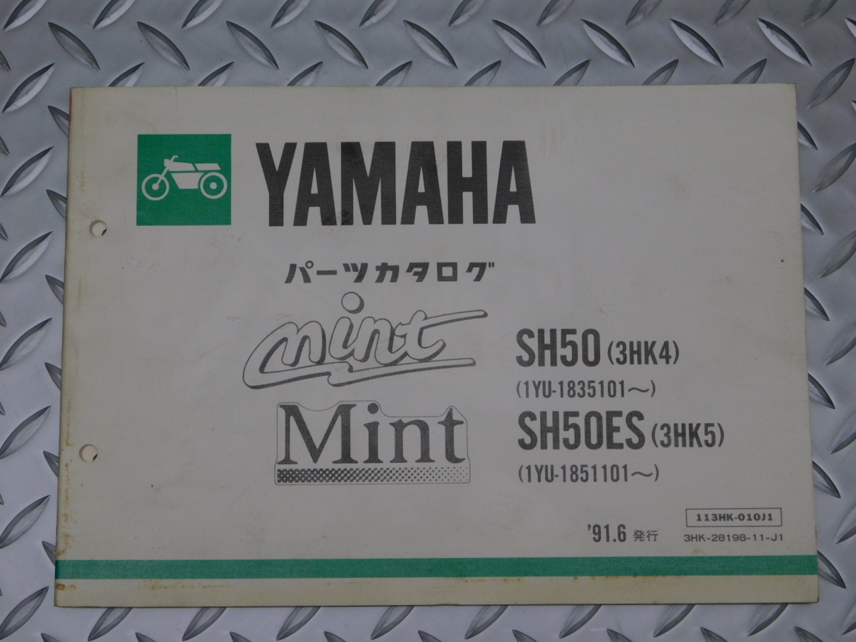 0 ミント SH50 3HK4 SH50ES 3HK5 パーツ カタログ 113HK-010J1 3HK-28198-11-J1 第1版 '91.6発行拍卖