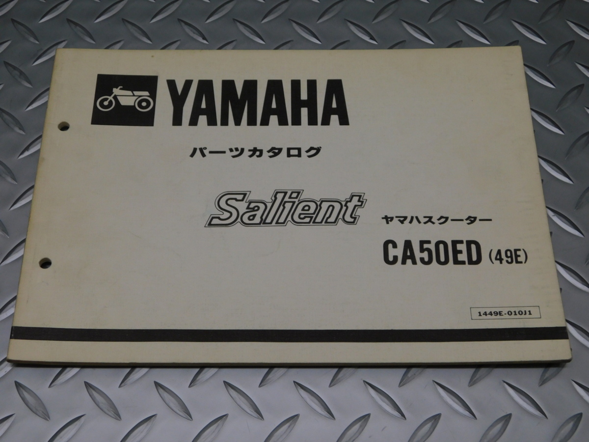 0 サリアン SALIENT CA50ED 49E 純正 パーツ カタログ ヤマハ スクーター 1449E-010J1 第1版拍卖