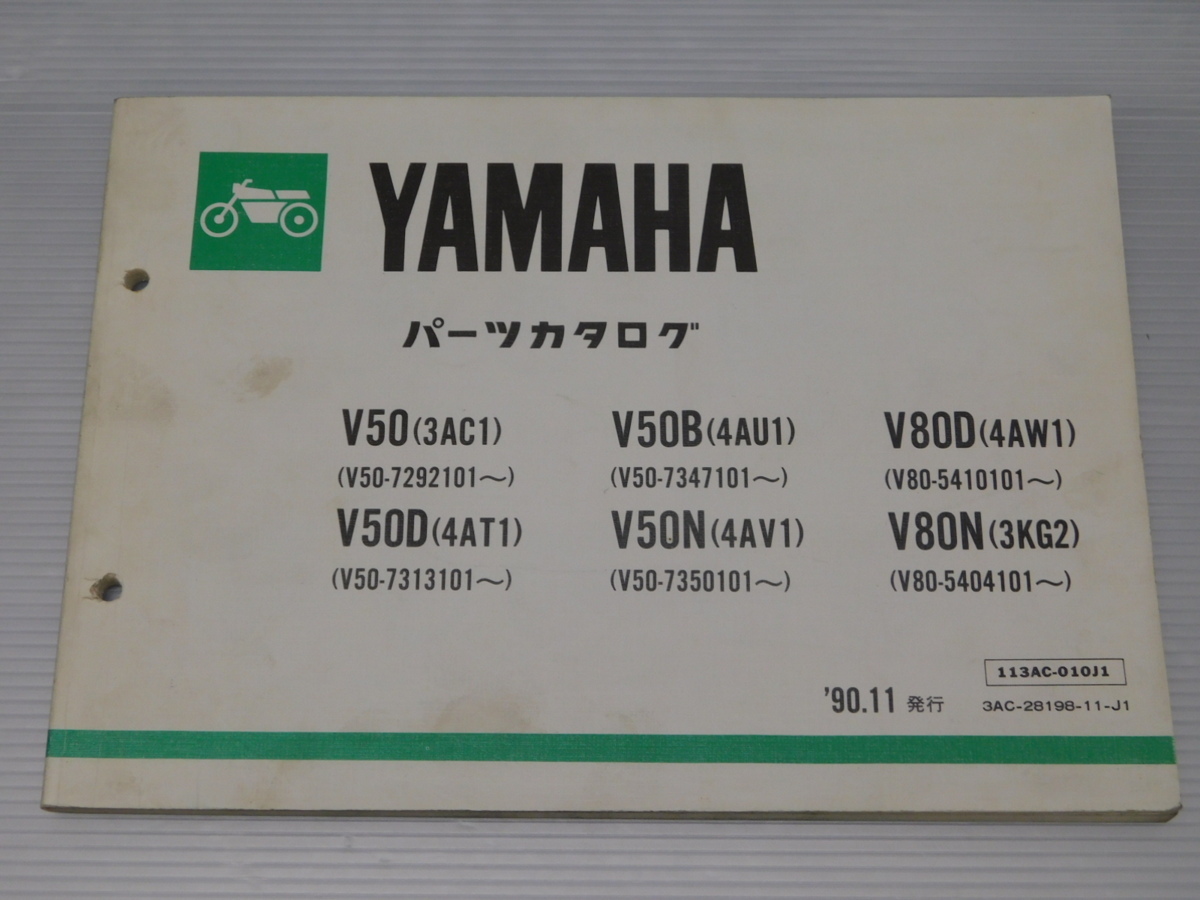 V50 3AC1 V50D 4AT1 V50B 4AU1 V50N 4AV1 V80D 4AW1 V80 3KG2 純正 パーツ カタログ 90.11発行拍卖