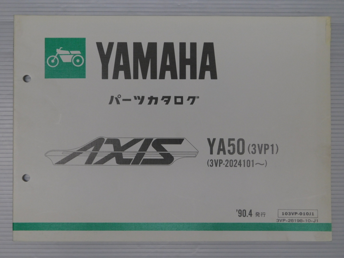 0 YA50 3VP1 AXIS 純正 パーツ カタログ '90.4発行 103VP-010J1 3VP-28198-10-J1拍卖