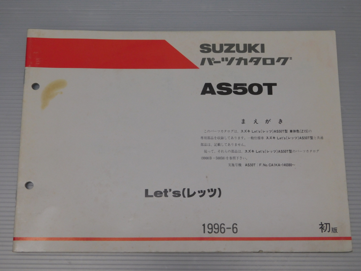 Let's レッツ AS50T 純正 パーツ カタログ 9900B-50058-200 1996-6 初版拍卖