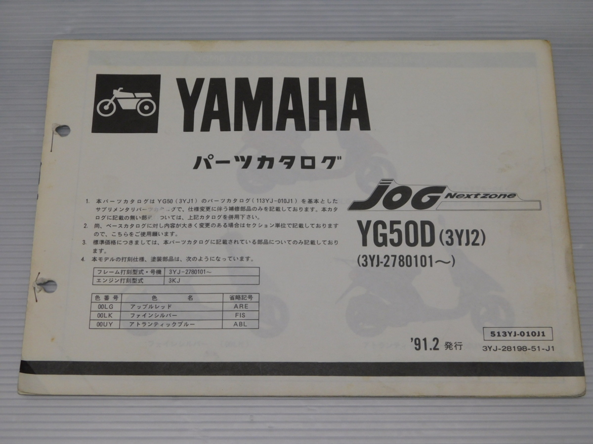 0 ジョグ ネクストゾーン YG50D 3YJ2 純正 パーツ カタログ 513YJ-010J1 3YJ-28198-51-J1 '91.2発行拍卖