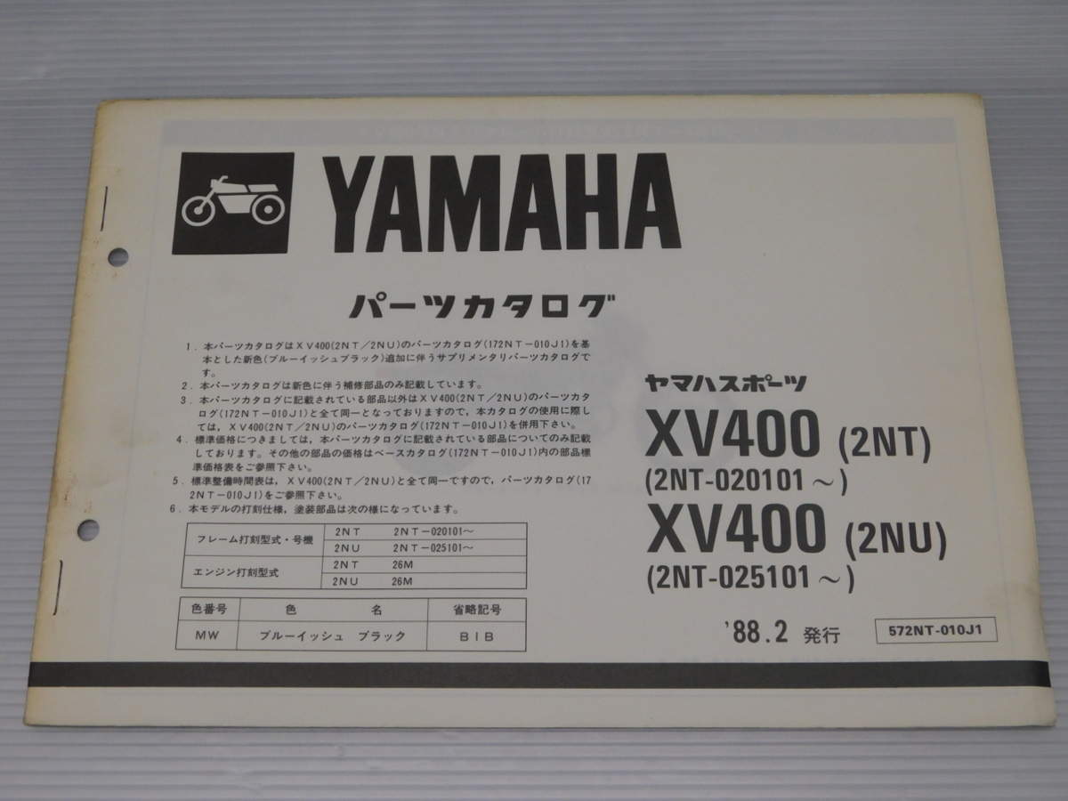 0 XV400 2NT XV400 2NU 純正 パーツ カタログ 572NT-010J1 '88.2発行拍卖