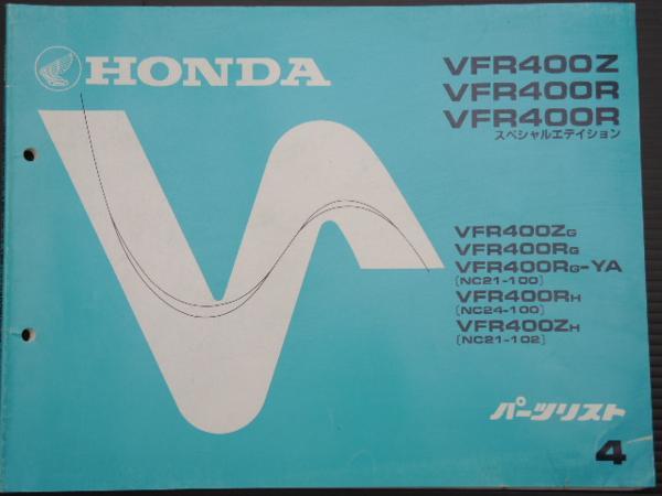 送料無料■ パーツリスト VFR 400Z 400R 400R SE -4- ホンダ拍卖