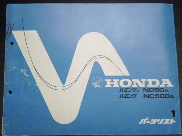 送料無料■ ホンダ ハミグン/G ~ パーツリスト 1版 NC50拍卖