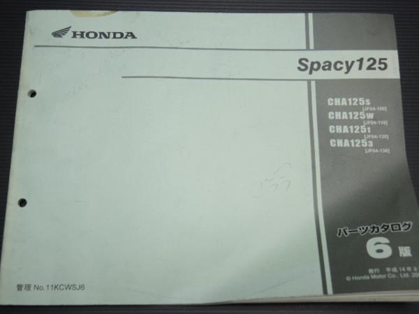 送料0円■ ホンダ スペイシー Spacy125 パーツリスト 6版 CHA125拍卖