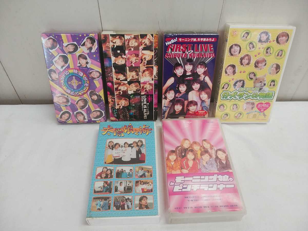 モーニング娘 ハロプロ VHS【 太陽娘と海・メイキングオブ仔犬ダンの物語・ピンチランナー・FIRST LIVE渋谷公会堂・映像ベスト10 他 】6本拍卖