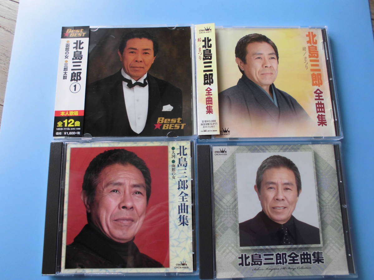 中古CD◎北島三郎 4枚まとめて(Best☆BEST・全曲集 峠/まつり・全曲集 大河/函館の女・全曲集)◎拍卖