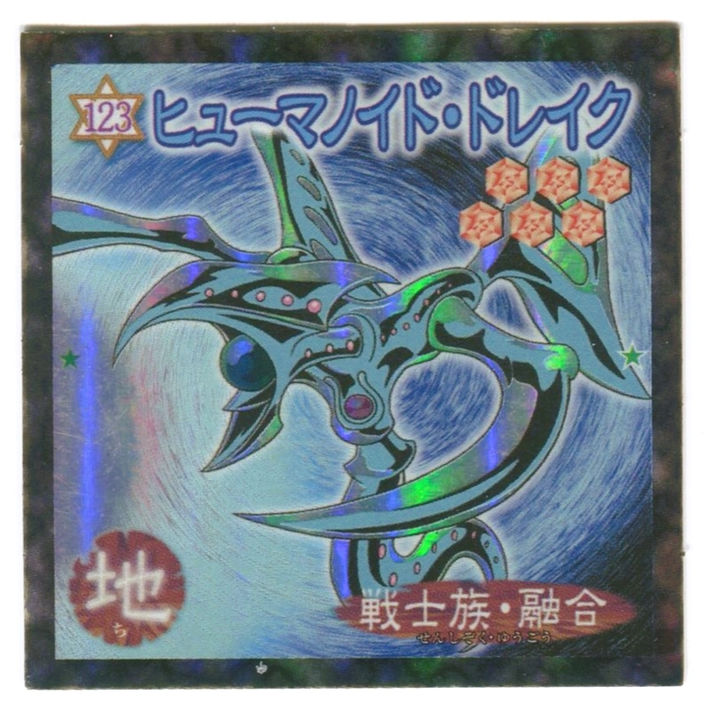 【A195】遊戯王 シール 森永 №123 ヒューマノイド・ドレイク 人形 デュエルモンスターズ 森永製菓拍卖