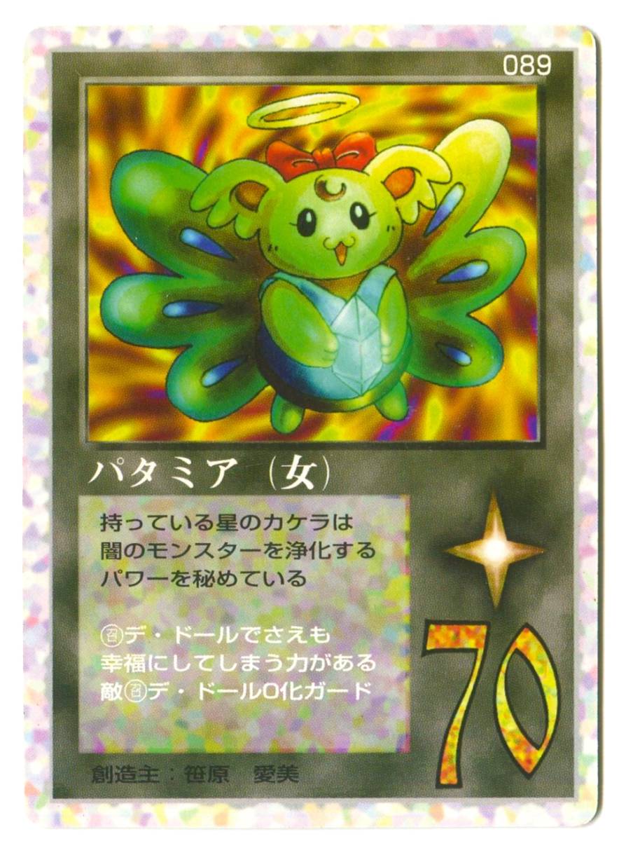 【M2】大貝獣物語 MOZ ミラクル・オブ・ザ・ゾーン THE MIRACLE OF THE ZONE 089 パタミア(女) 創造主:笹原 愛美 70拍卖