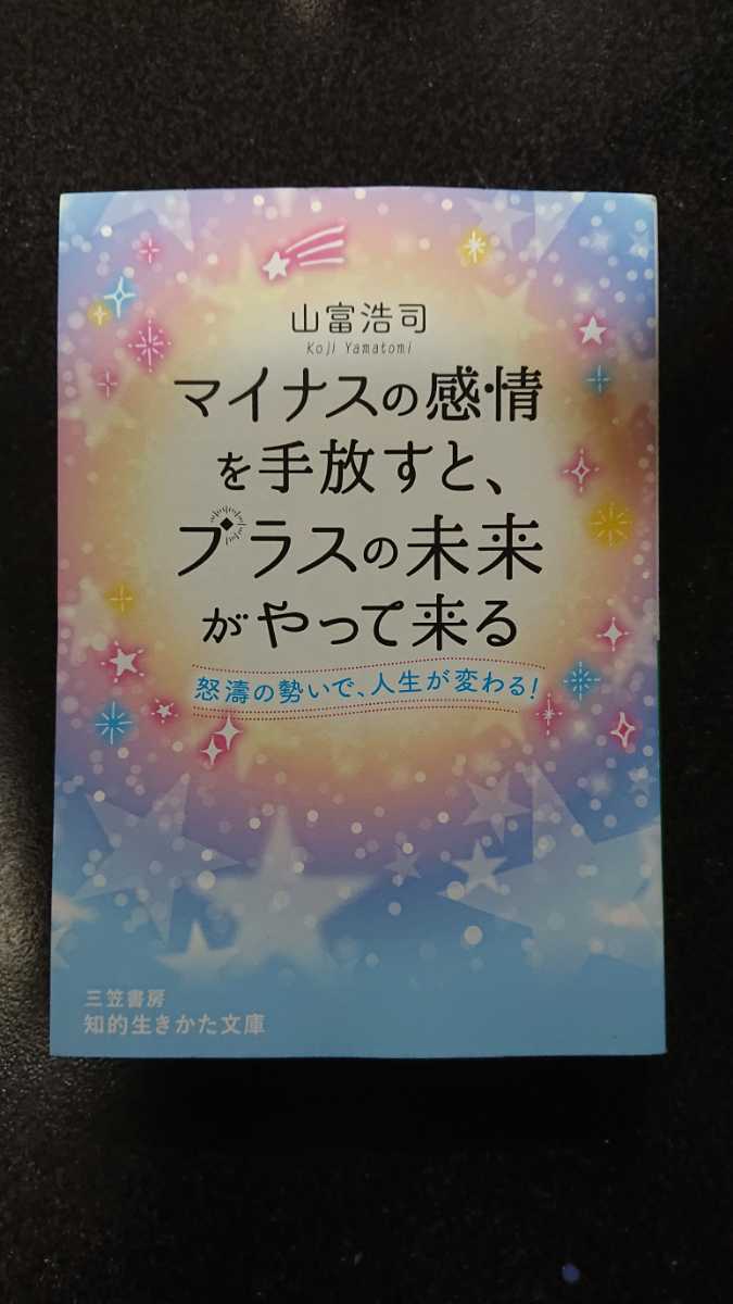 文庫本☆マイナスの感情を手放すと、プラスの未来がやって来る☆山富浩司★送料無料拍卖