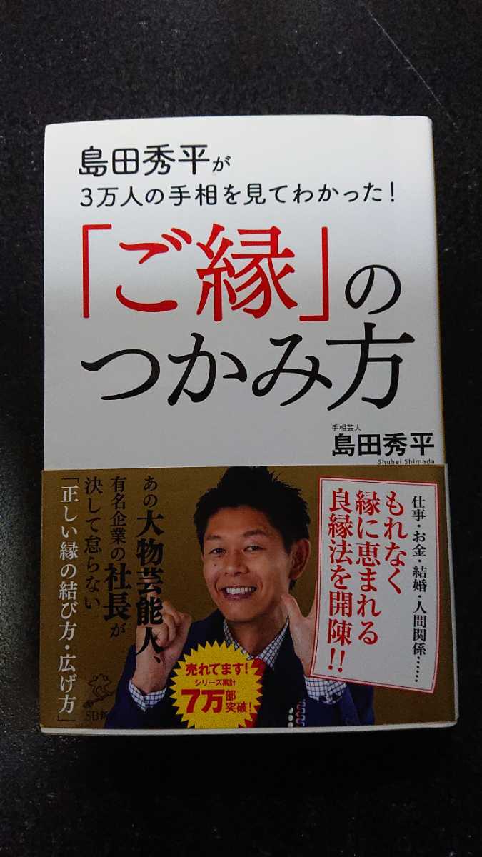 島田秀平が3万人の手相を見てわかった!「ご縁」のつかみ方☆島田秀平★送料無料拍卖