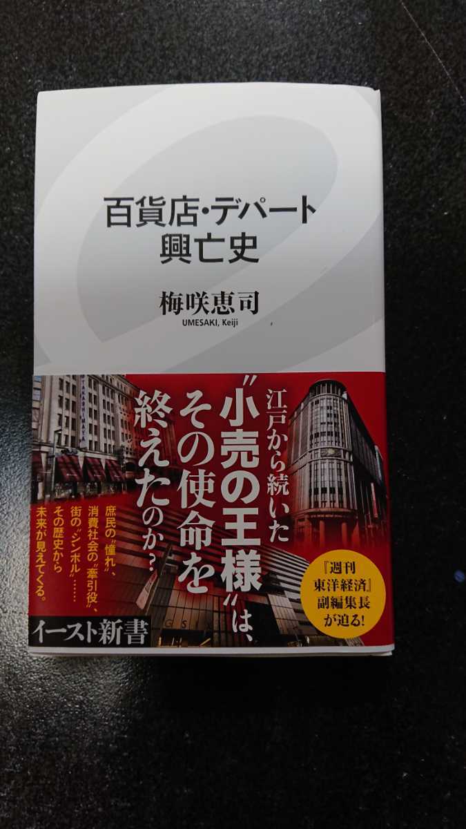 百貨店・デパート興亡史☆梅咲恵司★送料無料拍卖